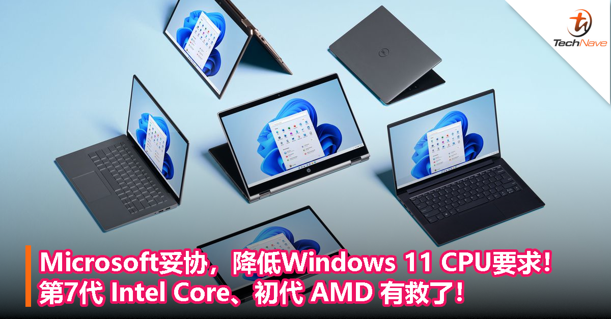 Microsoft妥协，降低Windows 11 CPU要求！第7代 Intel Core、初代 AMD 有救了！