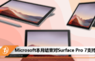 Microsoft本月结束对Surface Pro 7支持