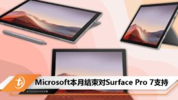 Microsoft本月结束对Surface Pro 7支持