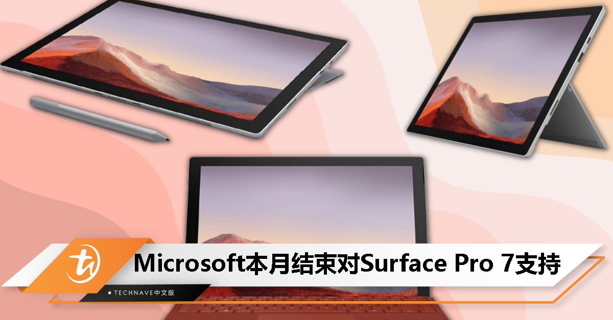 Surface Pro 7 二合一电脑宣告终结支持：不再提供固件和驱动更新！
