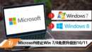 Microsoft终止Win 7 8免费升级到10 11