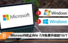 Microsoft终止Win 7 8免费升级到10 11
