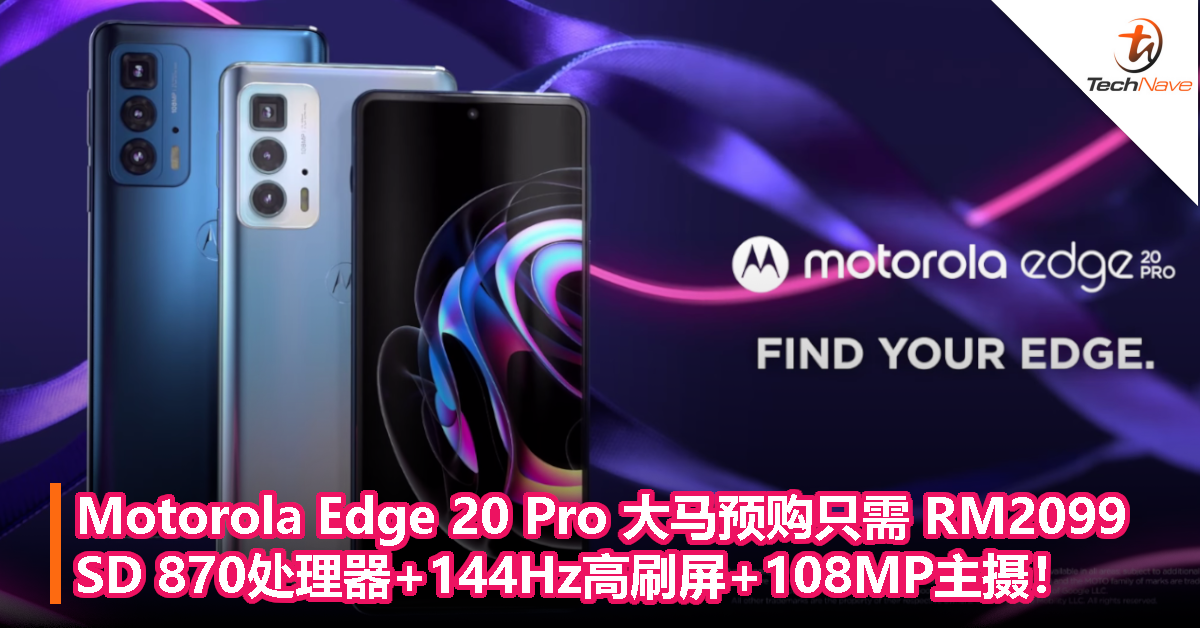 Motorola Edge 20 Pro登陆大马：预购只需RM2099！SD 870处理器+144Hz高刷屏+108MP主摄！