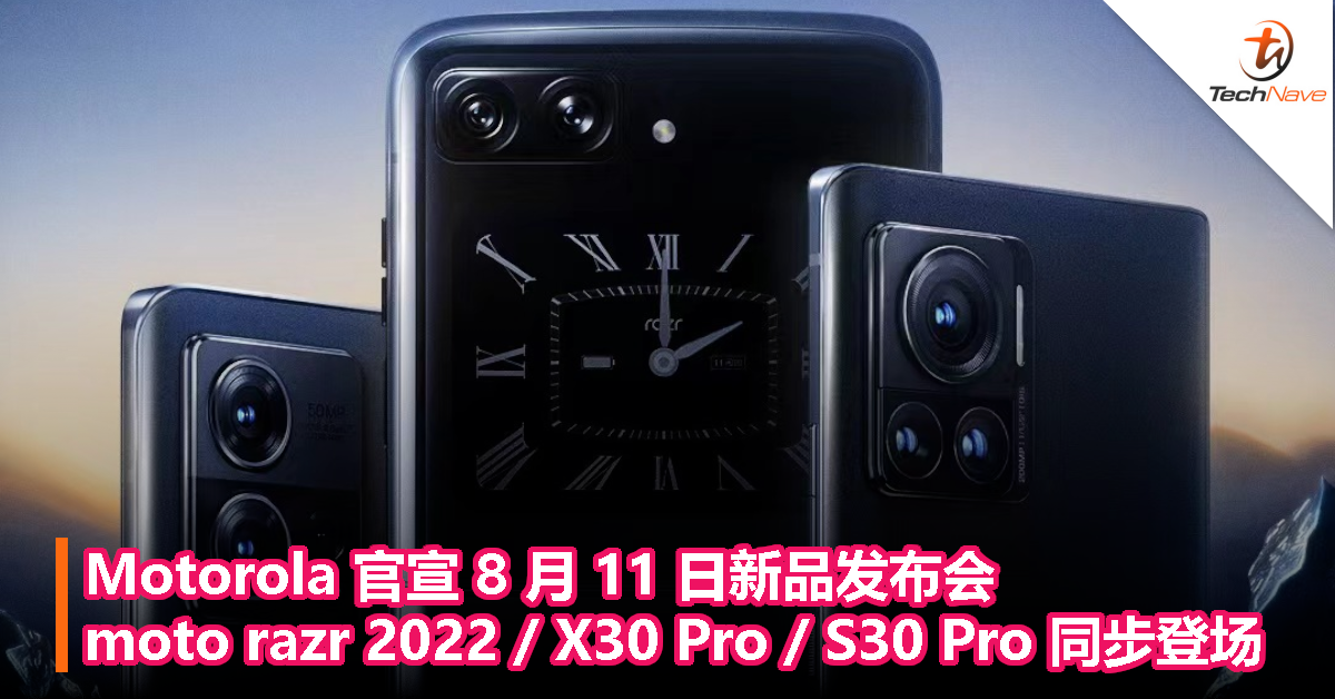 Motorola 官宣 8 月 11 日新品发布会：moto razr 2022 / X30 Pro / S30 Pro 同步登场