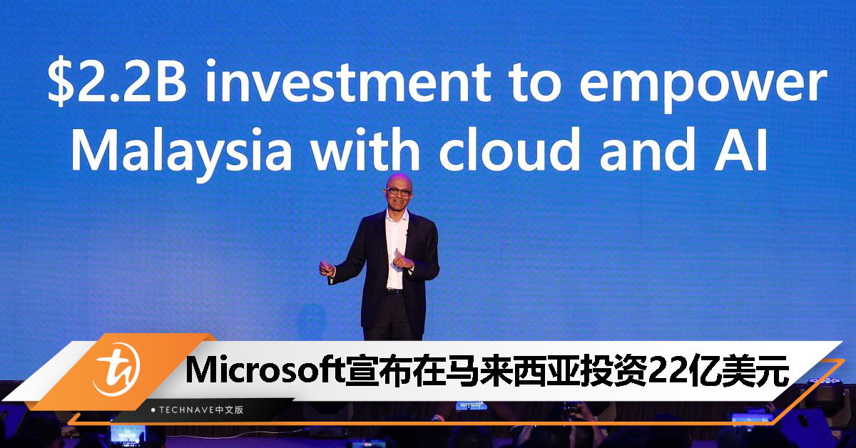 Microsoft宣布投资大马22亿美元：帮助数字化转型、加速云端和AI发展