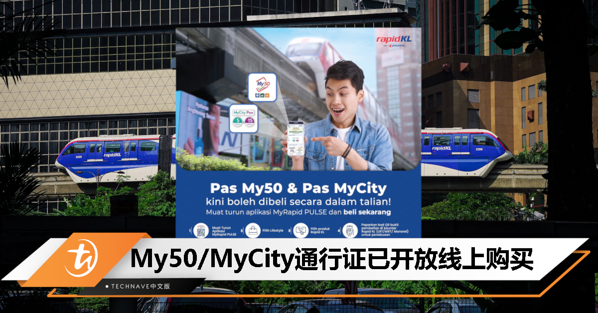 Rapid KL 宣布 My50 和 MyCity 通行证可从MyRapid PULSE 购买，不过仍需到柜台兑换！