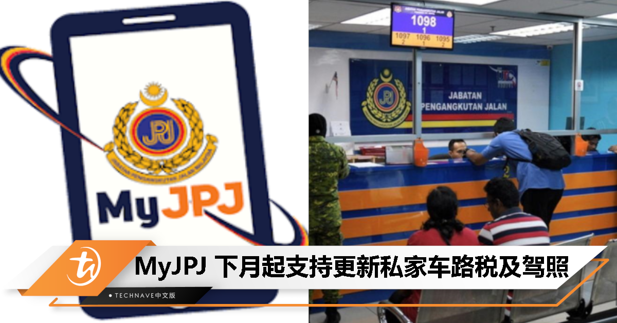 不用排队了！MyJPJ 2月1日起支持更新私家车路税及驾照，12月31日前可享RM5折扣！