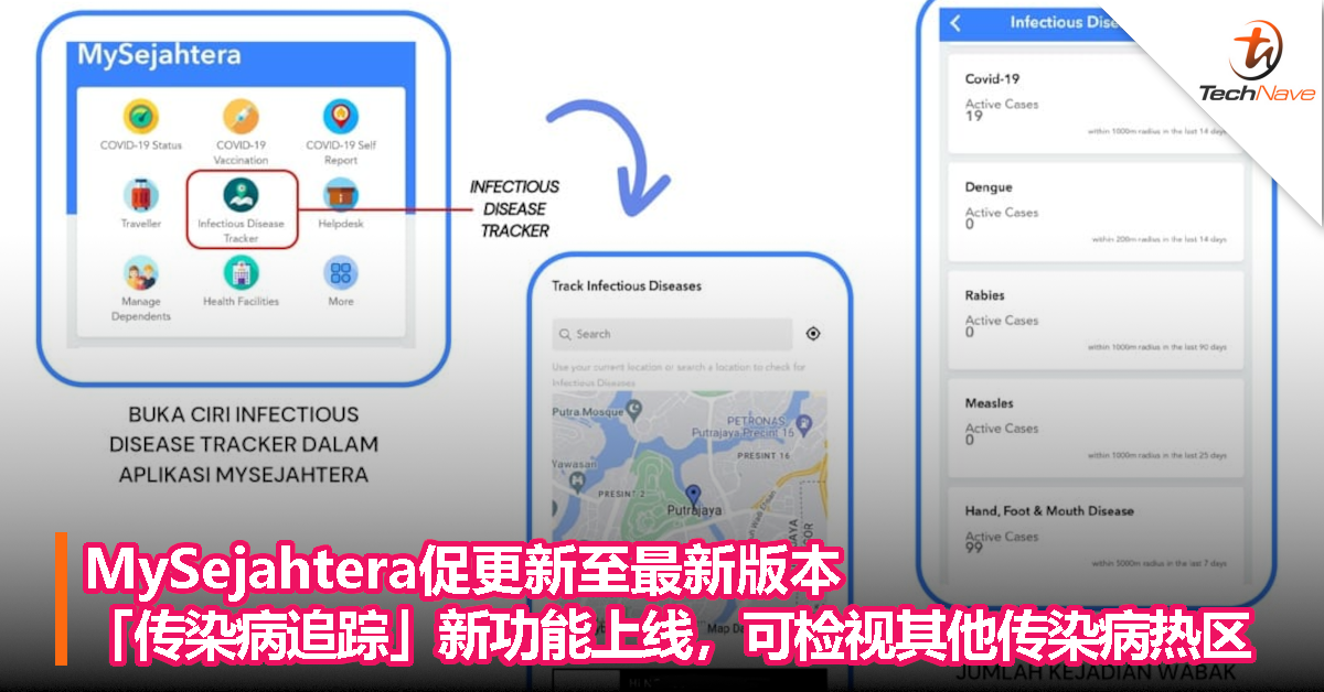 MySejahtera促更新至最新版本，「传染病追踪」新功能上线，可检视其他传染病热区！