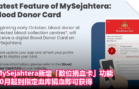 MySejahtera新增「数位捐血卡」功能！10月起到指定血库捐血即可获得
