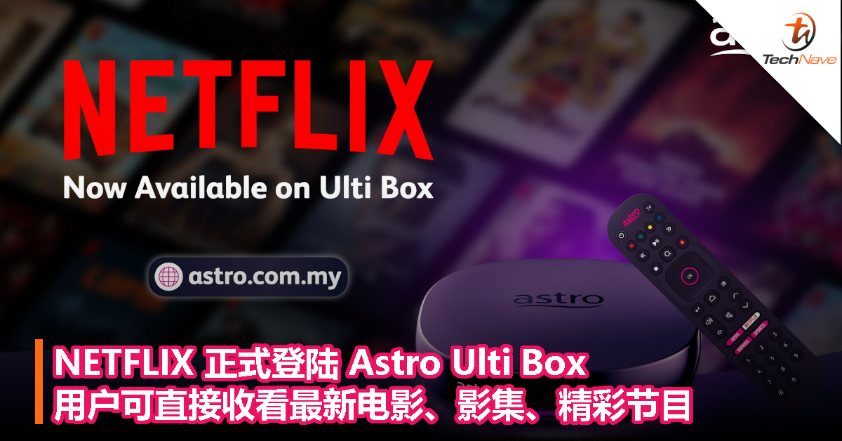 NETFLIX 正式登陆 Astro Ulti Box：用户可直接收看最新电影、影集、精彩节目！