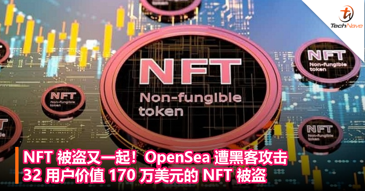 NFT 被盗又一起！OpenSea 遭黑客攻击，32 用户价值 170 万美元的 NFT 被盗