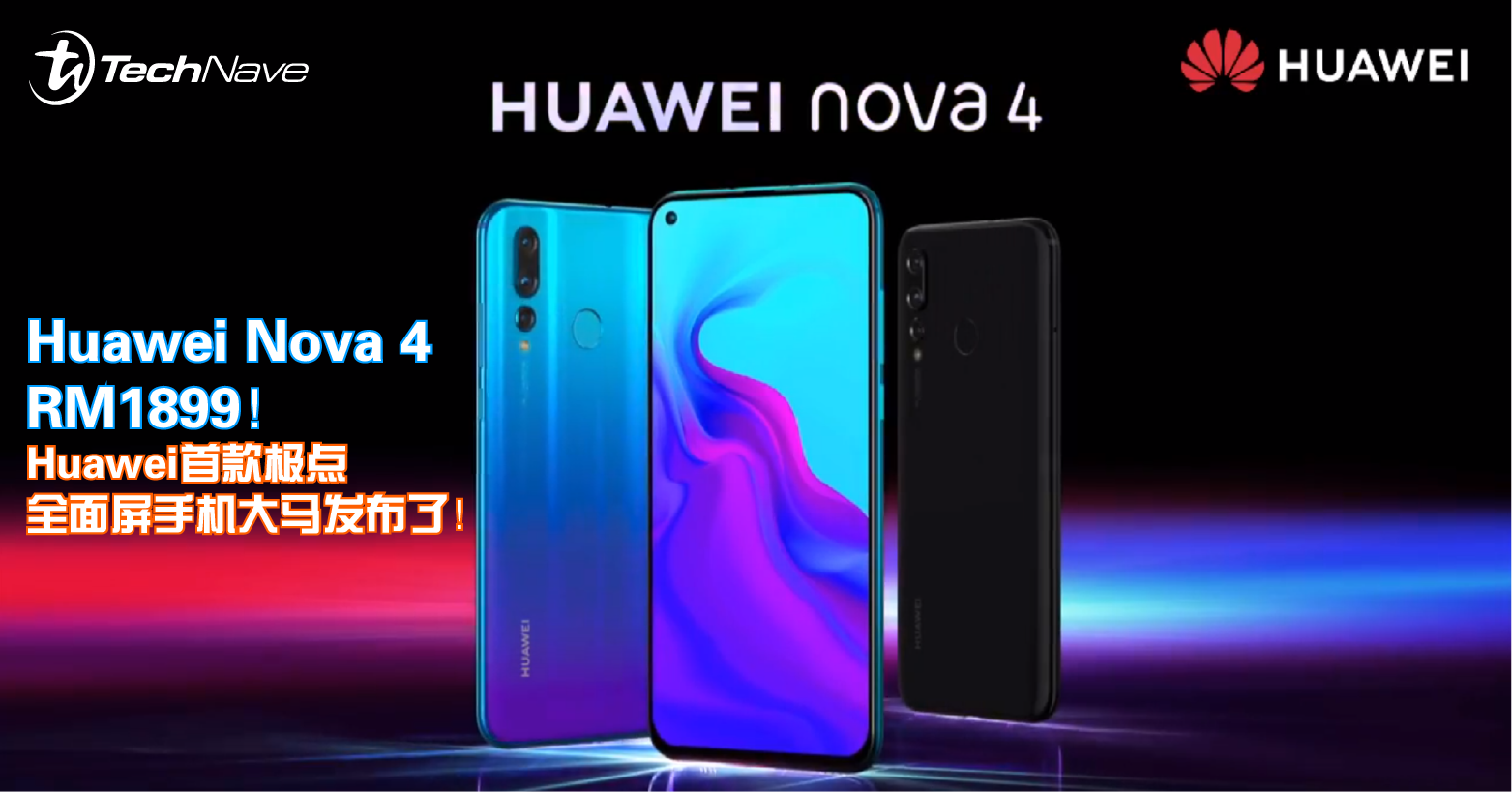 Huawei nova 4正式进入大马啦！自拍极点全面屏+8GB RAM+Kirin 970！售价为RM1899！
