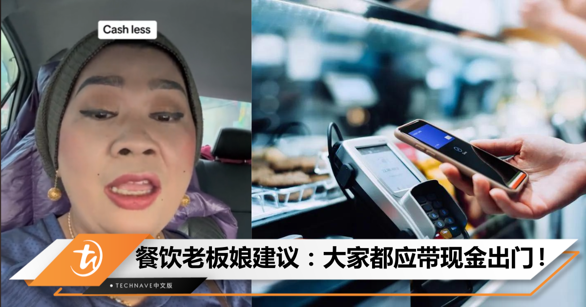 求你们带Cash！餐饮老板娘抱怨无现金付款太麻烦，常因网络问题无法付钱，顾客更因此赖账！