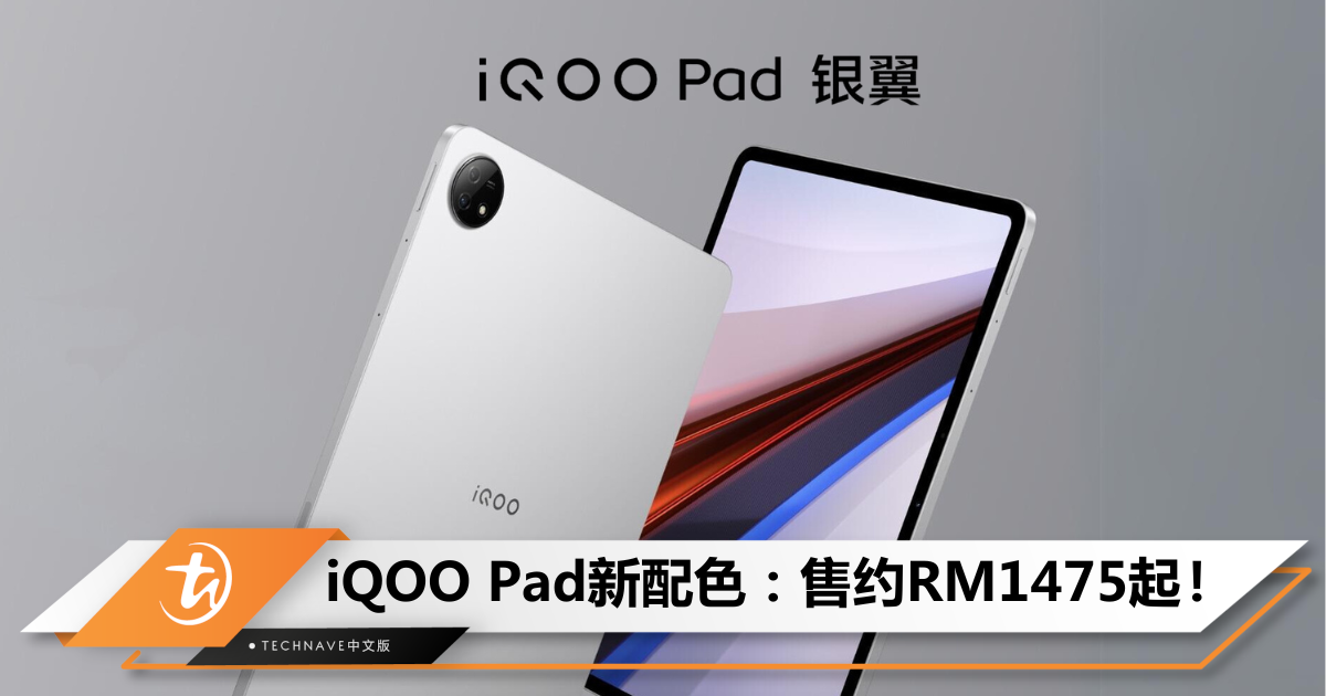 最强天玑平板！iQOO Pad推出：新“银翼”配色，降价售约RM1475起！
