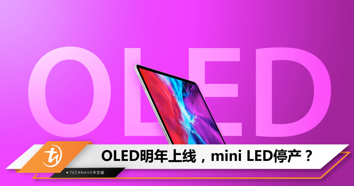 OLED iPad明年上线？曝mini LED将停产，不会降价保留！