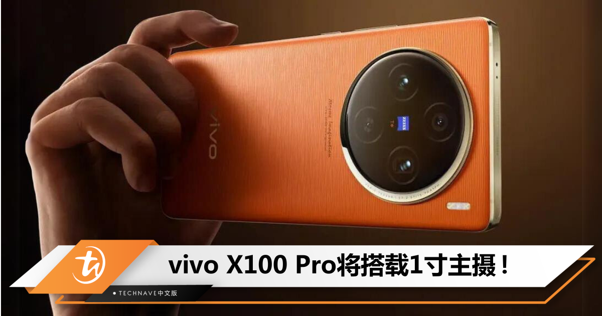 3次优化！vivo X100 Pro预热：首款配备1寸传感器主摄的天玑9300旗舰！