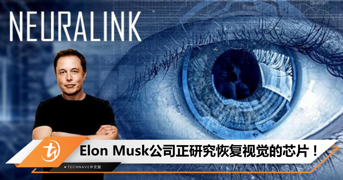 帮助盲人重见光明？Elon Musk宣布：Neuralink正研发视觉芯片，预计几年内完成！