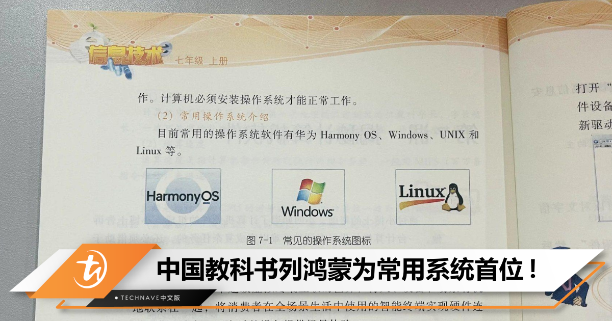 鸿蒙最常用？中国教科书将HUAWEI Harmony OS置于常用操作系统首位，MacOS却不在其中！