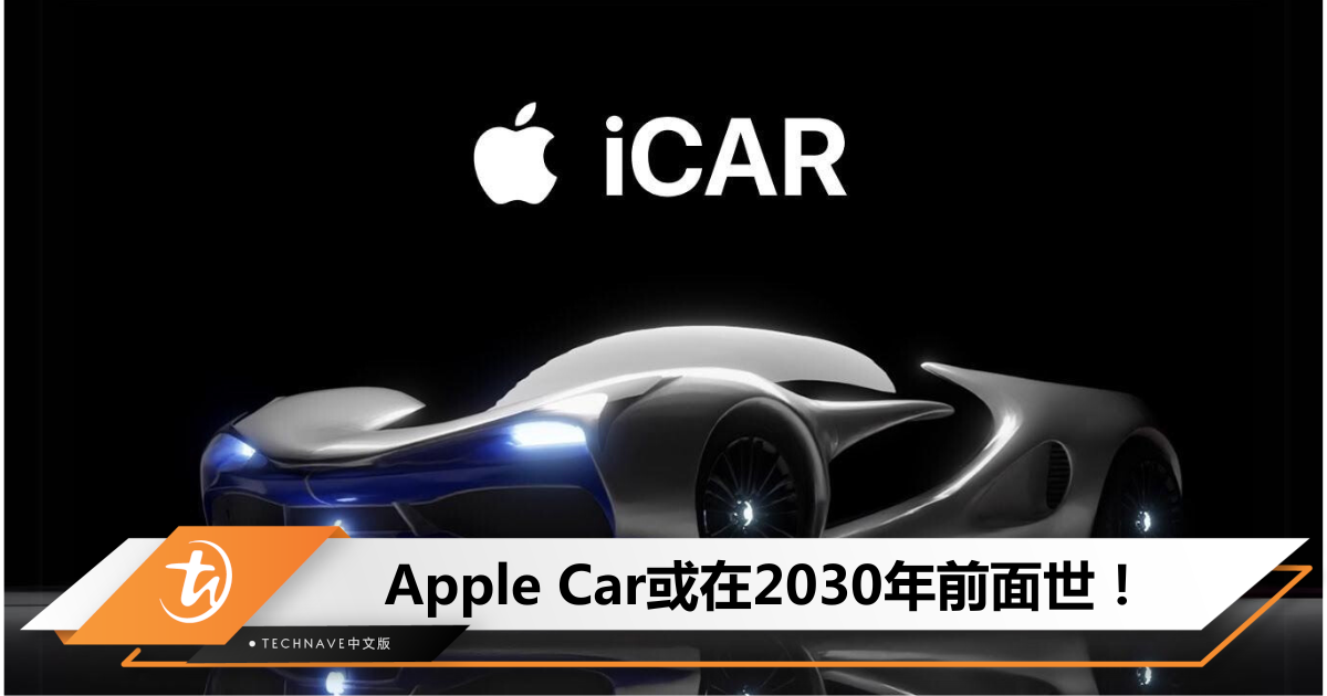 还要再等等！Mark Gurman：Apple Car正在积极筹备中，有望在2030年前问世！