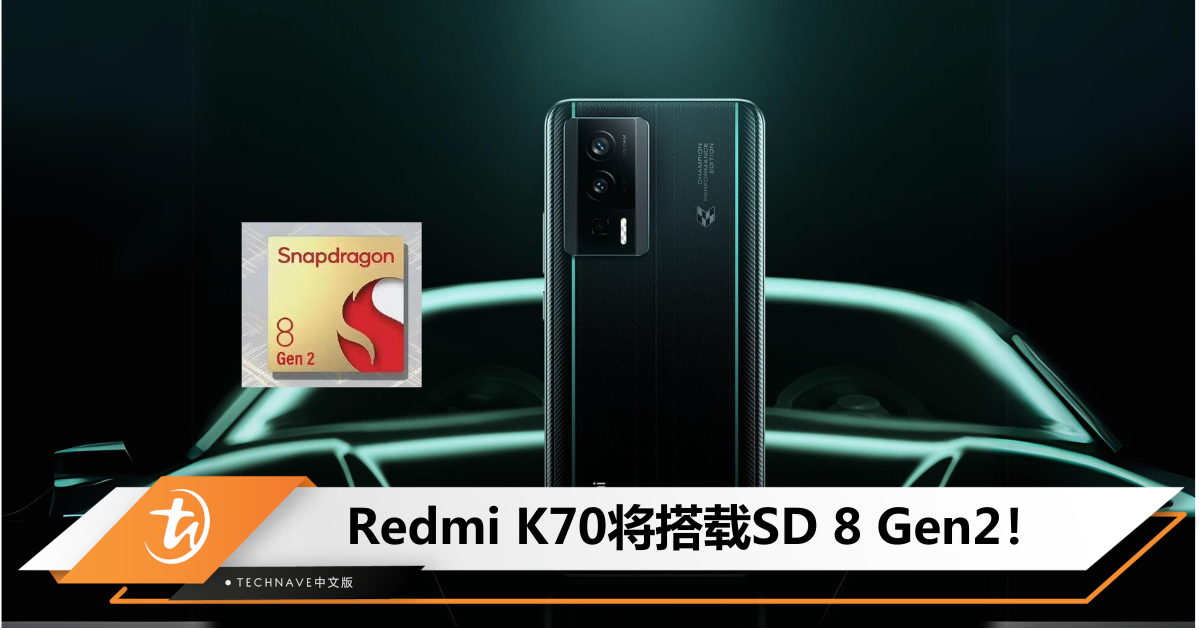 Redmi K70系列配置曝光：采用金属中框设计，标准版搭载SD 8 Gen2！
