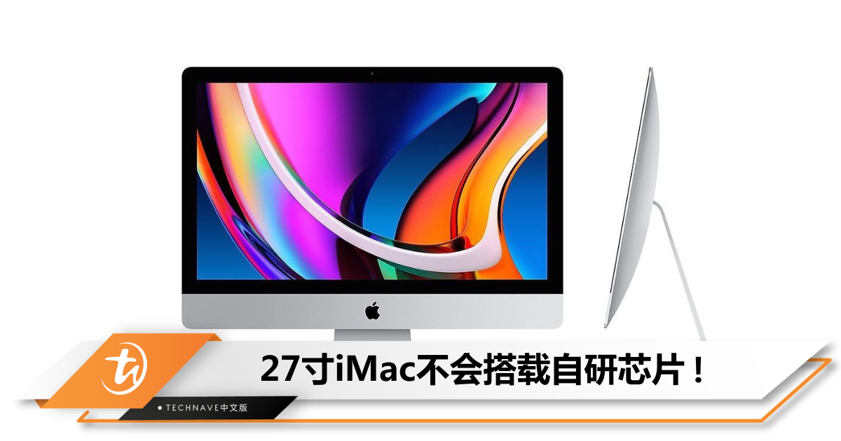 别等了！Apple表示不会推出27寸自研芯片iMac！