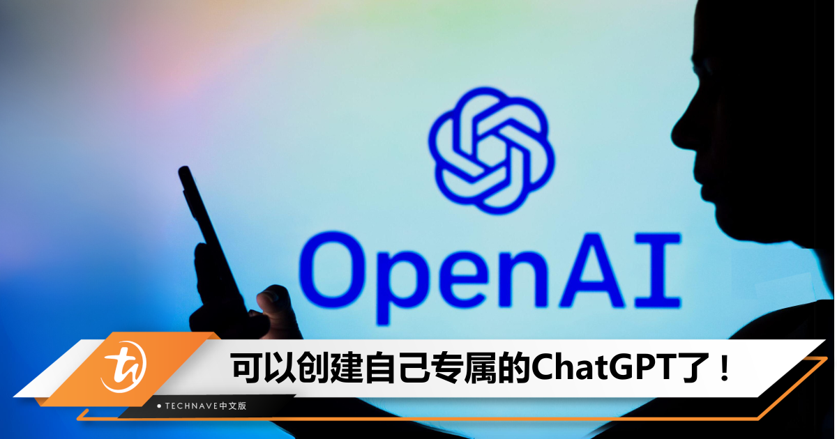 专属于你的AI！OpenAI宣布：将推出自定义版ChatGPT，还可以卖给别人赚钱！
