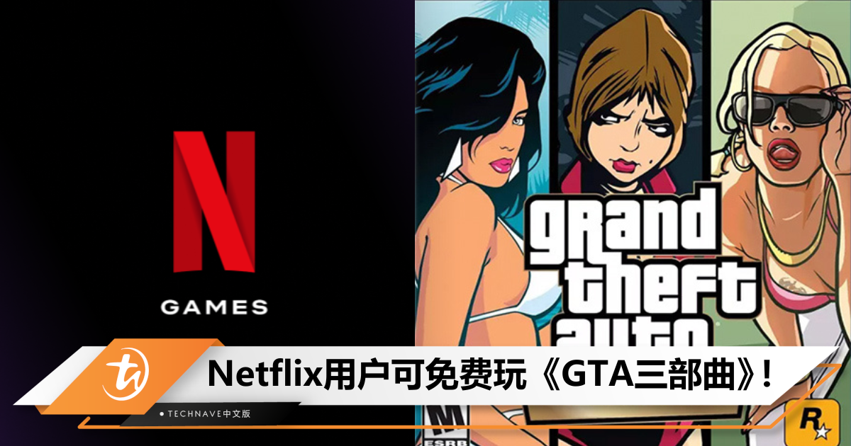 白嫖RM60！Netflix订阅用户可以在手机免费玩GTA三部曲！