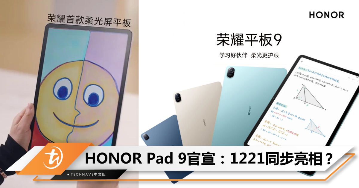 HONOR Pad 9官宣：旗下首款护眼柔光屏平板，或于12月12日发布！