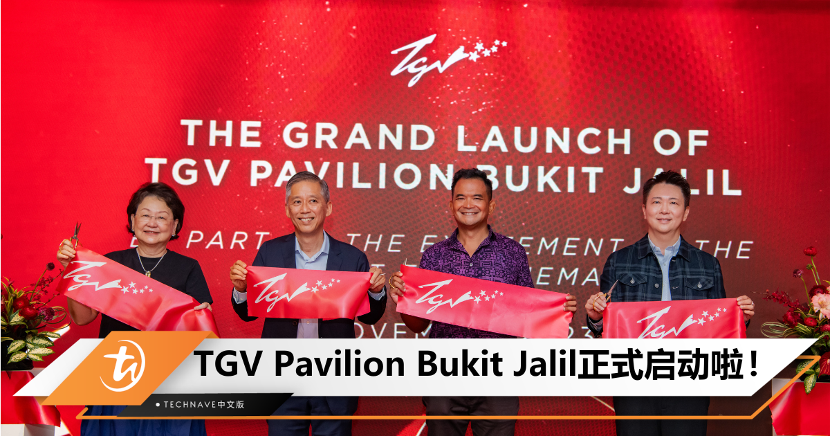 1109来看《The Marvels》！TGV Pavilion Bukit Jalil正式启动：可畅享IMAX+100%数字屏幕投影的豪华观影体验！