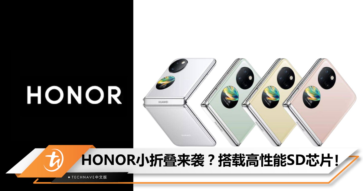 又出折叠机？曝HONOR将推出小折叠手机：预计搭载高性能SD芯片+4500mAh电池！
