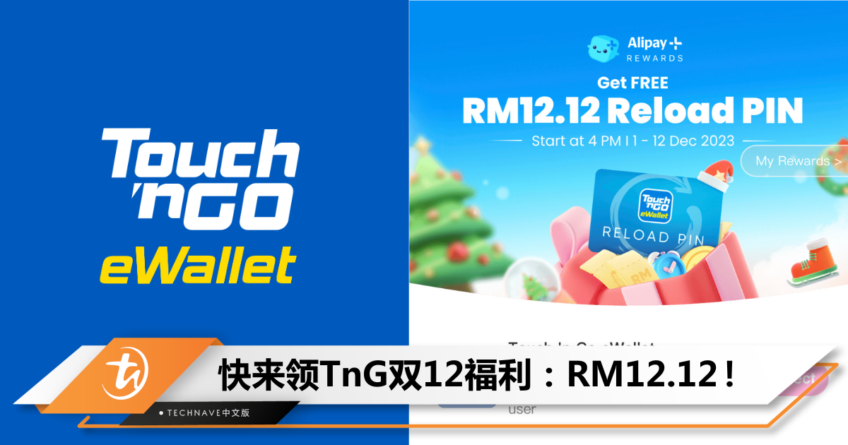 再加码！TnG双12派福利：免费送RM12.12充值码！