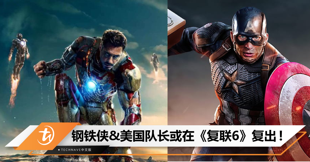 They say yes？爆料称钢铁侠&美国队长将在《复仇者联盟5》复出，电影或在2025上线！