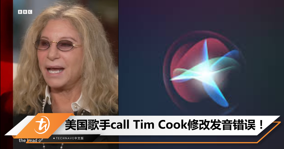 红人福利？美国歌手Barbra Joan Streisand名字被Siri念错，直接call Tim Cook叫他改！