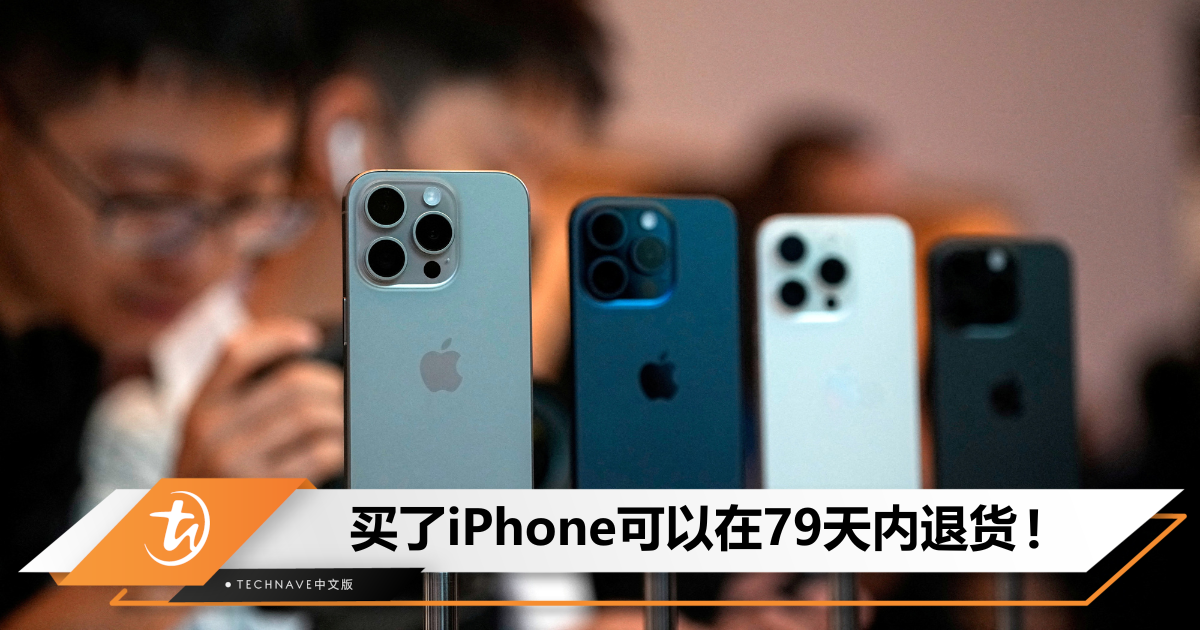 为配合购物节，Apple宣布延长退货日期，提供长达79天的体验时间！
