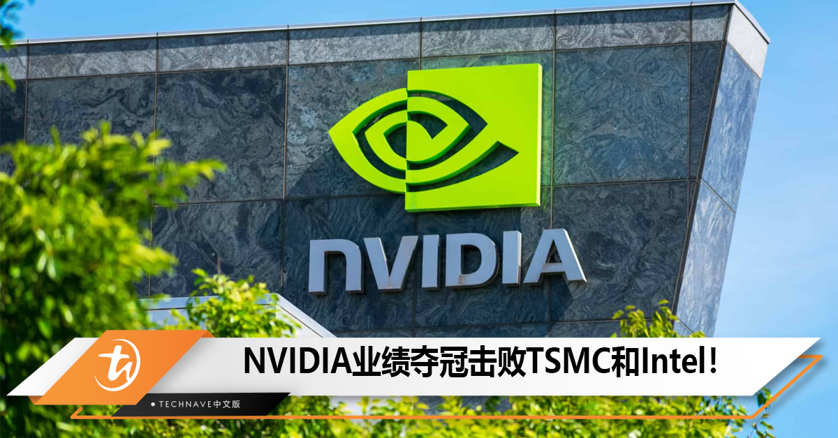 NVIDIA击败TSMC和Intel，首次摘得芯片行业收入桂冠！
