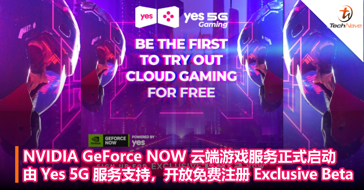 NVIDIA GeForce NOW 云端游戏服务正式启动：由 Yes 5G 服务支持，开放免费注册 Exclusive Beta