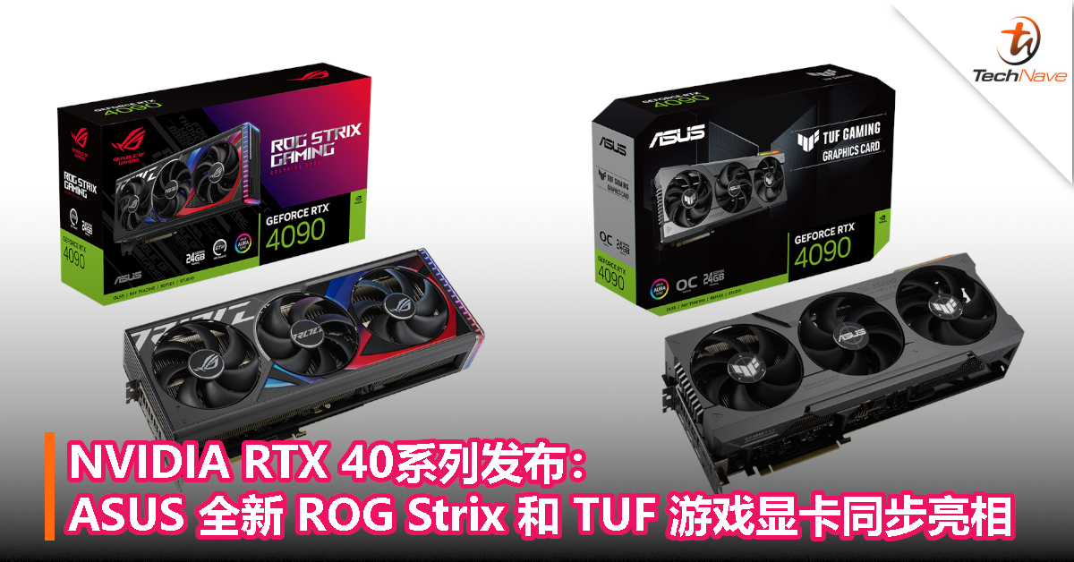 NVIDIA RTX 40系列发布：ASUS 全新 ROG Strix 和 TUF 游戏显卡同步亮相