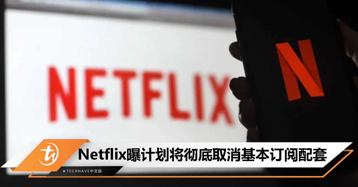 引导用户升级或降级?!消息称 Netflix 计划彻底取消基本订阅配套 引导用户升级或降级?!消息称 Netflix 计划彻底取消基本订阅配套