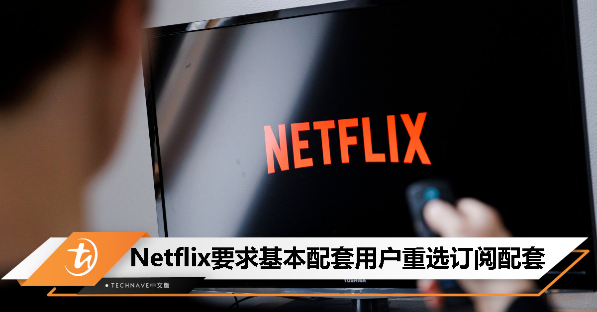 强推高价配套！Netflix要求基本配套订阅用户重新选择新配套