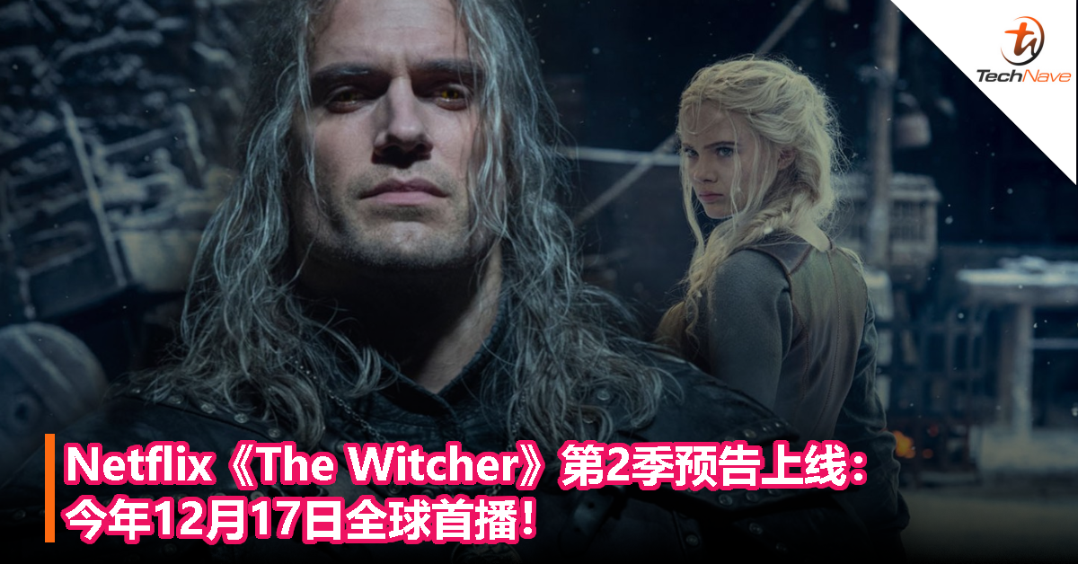 Netflix《The Witcher》第2季预告上线：今年12月17日全球首播！