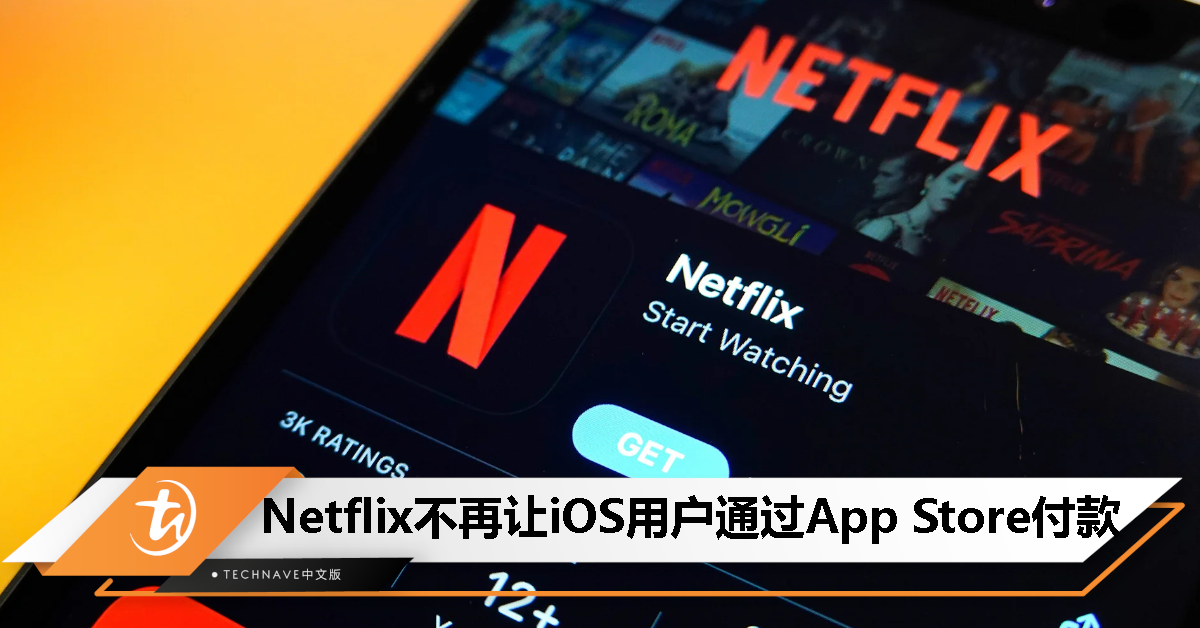 Netflix要求用户更新支付方式，不再允许会员通过App Store付款！