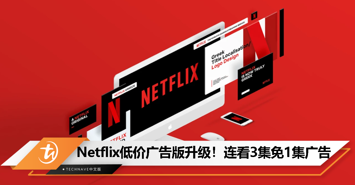 Netflix低价广告配套一周年：宣布新增下载服务，连看三集可免一集广告！