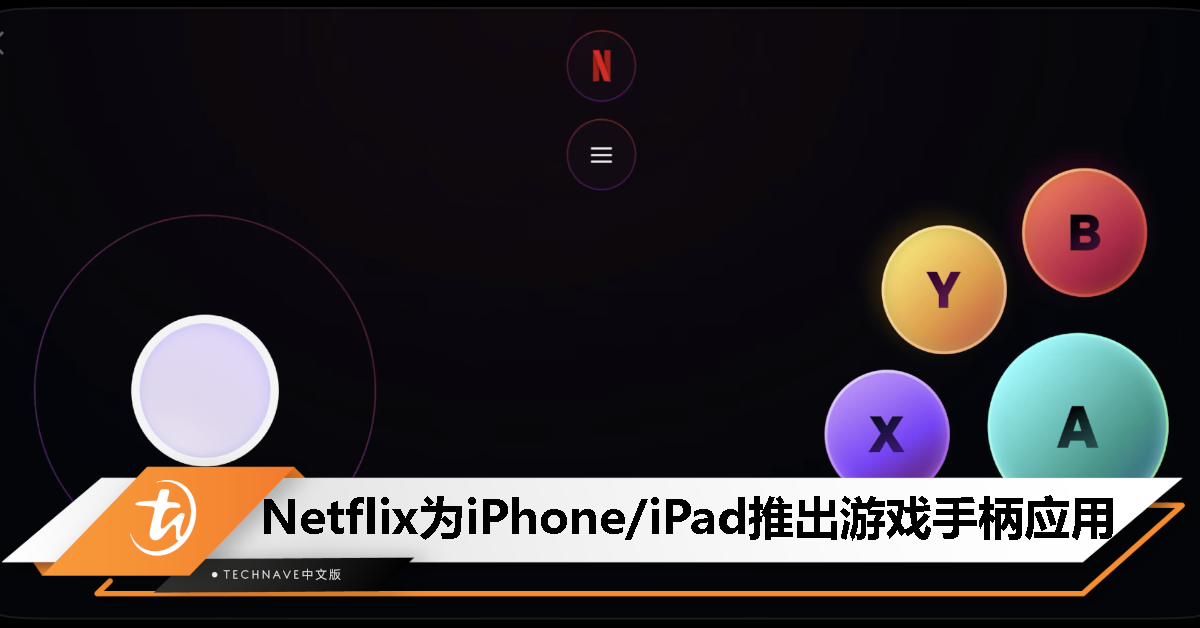 Netflix在iOS推出游戏手柄应用，准备登陆电视