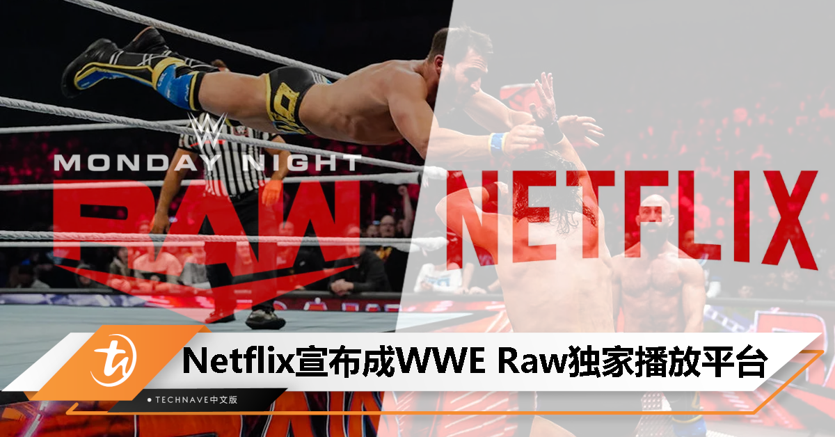 Netflix与WWE签订长期协议，2025年起独家转播Raw等热门摔角节目！