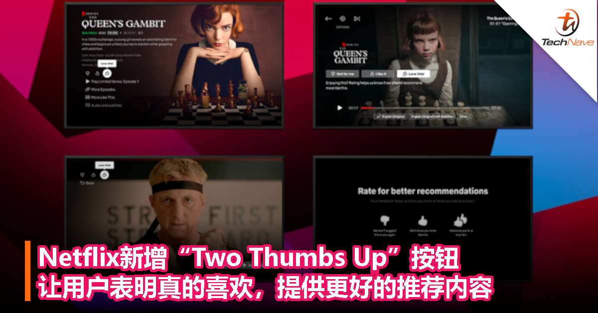 Netflix新增“Two Thumbs Up”按钮，让用户表明真的喜欢，提供更好的推荐内容！
