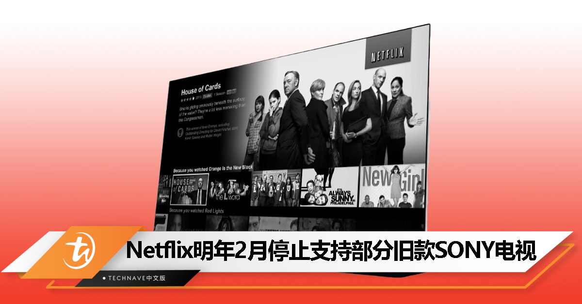 Netflix 停止支持部分旧款 SONY 电视，明年 2 月后将无法使用