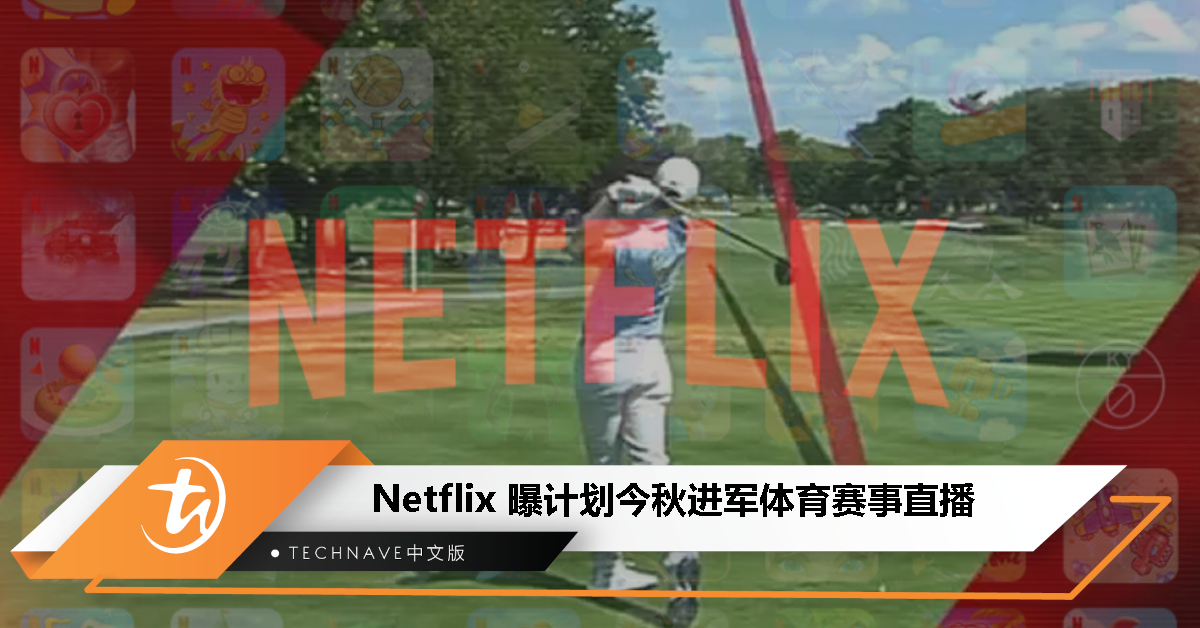 Netflix曝将进军体育赛事直播，不过CEO去年曾称没看到盈利模式