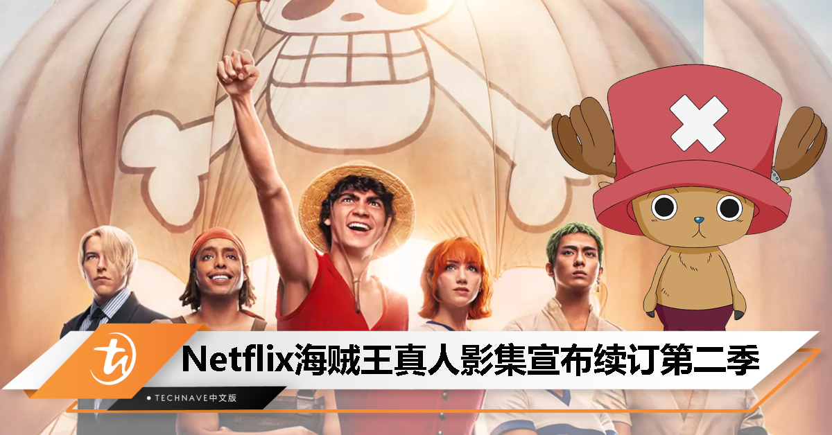 乔巴要登场了？Netflix 宣布续订《海贼王》真人影集第二季！