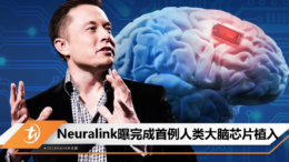 Neuralink曝完成首例人类大脑芯片植入