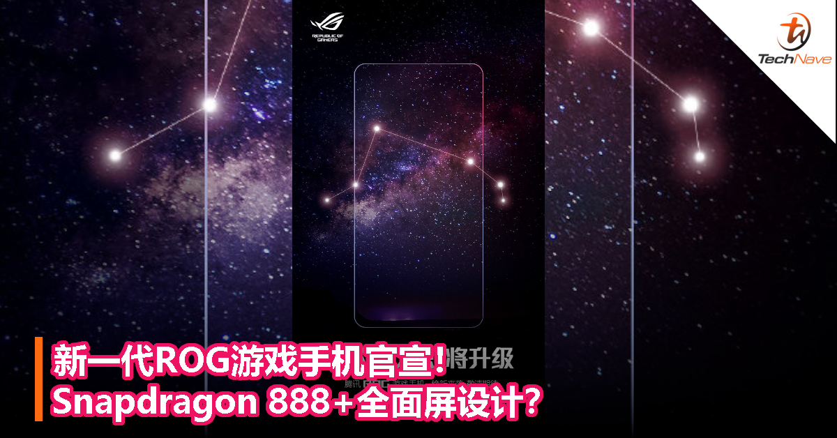 新一代ROG游戏手机官宣！Snapdragon 888+全面屏设计？